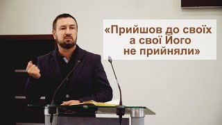 Прийшов до своїх а свої Його не прийняли.(Хрипта Андрій)