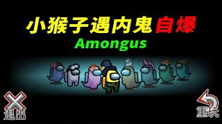 当南美小猴子第一次玩Amongus，就遇到内鬼“自爆”！【南美小猴子】