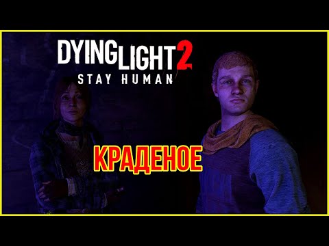 Побочное задания Dying Light 2: Stay Human — «Краденое»