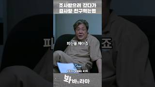 조사받으러 갔다가 검사랑 친구먹는 법 #카지노