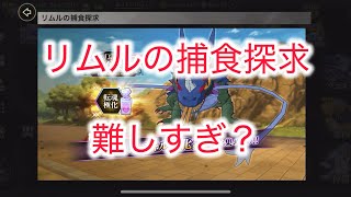 まおりゅう　運営はリムルの捕食探求のイベント自体を初心者向けには考えて居ない説。