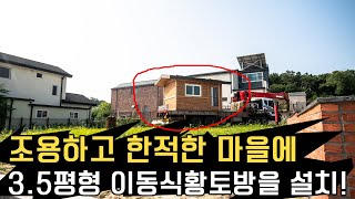 전원주택 앞마당에 별채로 갖다놓기 딱 좋은 3.5평형 이동식황토방.