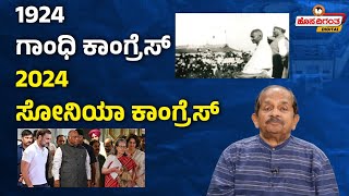 Centenary Of The 1924 Belagavi Congress Session | 1924 ಗಾಂಧಿ ಕಾಂಗ್ರೆಸ್ - 2024 ಸೋನಿಯಾ ಕಾಂಗ್ರೆಸ್