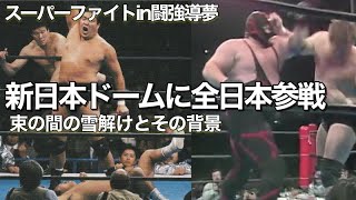 2025年新春LIVE！〜90年2月新日本プロレス東京ドーム大会『スーパーファイトin闘強導夢』に、まさかのライバル団体全日本選手が登場！大成功に終わったこのドーム大会についてお話しします〜