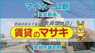 【ルームツアー】マイホーム新｜奈良市奈良駅賃貸｜賃貸のマサキ｜Japanese Room Tour｜012784-3-1