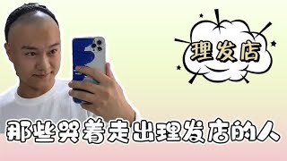 盘点那些哭着走出理发店的人，网友：没有人能笑着走出理发店！