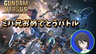 【ガンダムバーサス】ミハ兄参戦記念バーサス【視聴者参加OK】