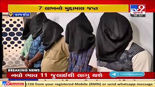 Rajkot rural police solved Jasdan loot with murder case, arrested 7 accused| TV9News