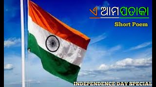 ଏ ଆମ ପତାକା | Short Poem | INDEPENDENCE DAY SPECIAL | Snehalata Odia Stories