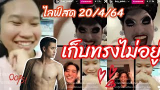 รีวิวปั้นจั่นต่อหน้า น้องแพรวถึงขั้นร้องเพลงเก็บทรงไม่อยู่ ไลฟ์สด 🔴 บอย ปั้นจั่น น้องแพรว 20/4/64