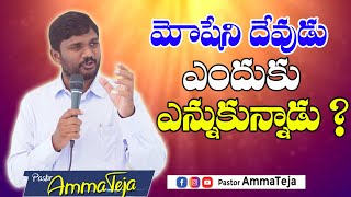 మోషే ని దేవుడు ఎందుకు ఎన్నుకున్నాడు?!//Christian Spiritual Short Message Pastor.Amma Teja .