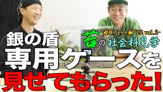 #217 【苔の社会科見学】道草アトリエ編 ‘２２ 銀の盾専用ケースを見せてもらった！