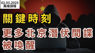 馬斯克一個舉動 很多外國人要哭倒了；關鍵時刻 更多北京潛伏間諜被喚醒； 突然 川普又變臉了；川普美女部長中槍了（《萬維讀報》20250203-2 BA）