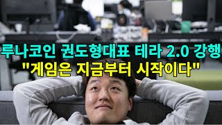 루나코인(LUNA) 현재상황 난리났다 테라2.0 강행