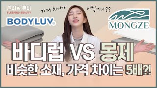 [매트리스 리뷰] 몽제 딥슬립 매트리스 vs 바디럽 쿨에어매트리스 | 상세 비교 리뷰, 가격 차이가 무려 5배?