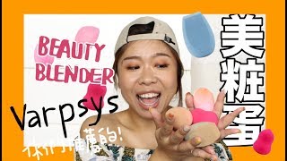 韓國Varpsys牌美粧蛋有取代beautyblender在我心中的地位嗎| fun with oprah