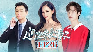 《人间至味是清欢》第26集 | 陈乔恩王一博反差萌的年下恋？ Love Actually | 芒果TV时光剧场