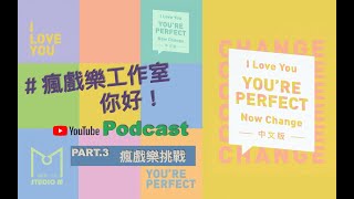 瘋戲樂工作室你好！Podcast－LPC中文版 Part.III－瘋戲樂挑戰