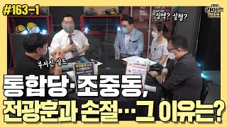 [관훈라이트] #163-1 통합당·조중동, 전광훈과 손절…그 이유는?