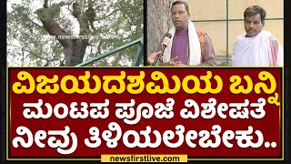 Banni Puja : ಬನ್ನಿ ಮಂಟಪ ಪೂಜೆ ವಿಶೇಷತೆ ನೀವು ತಿಳಿಯಲೇಬೇಕು.. | Vijaya Dashami | Dasara | NewsFirst