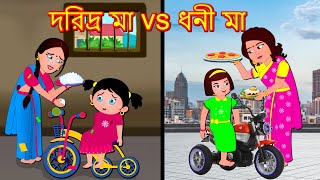 দরিদ্র মা vs ধনী মা Daridra Ma vs Dhani Ma | Bangla Golpo | Bangla Cartoon | Bangla Comedy Videos