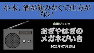 【メガネびいき】小木、酒が飲みたくて仕方がない『2021年07月15日』