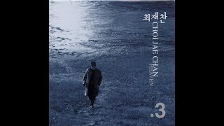 최재찬 ['02 다시 못올 먼곳으로]  사랑한자의 부탁