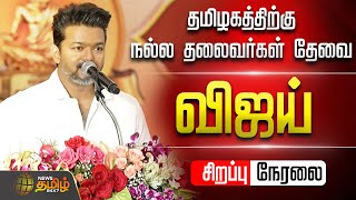 🔴LIVE : Vijay Speech | \