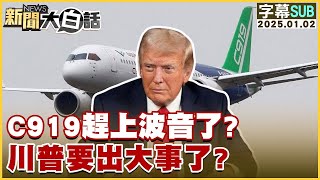 [SUB]C919趕上波音了？川普要出大事了？【金臨天下X新聞大白話】 20250102 (字幕版)