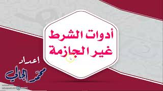 أدوات الشرط غير الجازمة