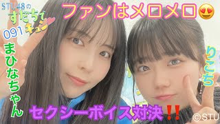 【ラジオ】STU48のすだちでキュン～ファンはメロメロ? セクシーボイス対決!!～