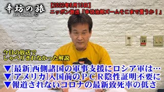 ▼西側諸国の軍事支援にロシア軍は…▼米国入国前のPCR陰性証明不要に▼報道されないコロナの最新致死率の低さ～2022/6/13ニッポン放送「辛坊治郎ズームそこまで言うか！」しゃべり残しニュース解説～