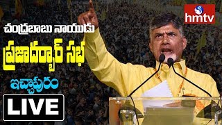 Chandrababu LIVE | TDP Public Meeting in Ichchapuram LIVE | hmtv Live