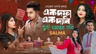 Ek Dofa Ek Dabi Tui Amar Hobi | এক দফা এক দাবি | Salma | Shuvo X Aroshi | Bangla new song 2024