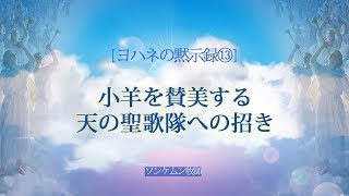 聖書の預言 NO.60『黙示録⑬ 小羊を賛美する天の聖歌隊への招き』　ソン・ケムン牧師