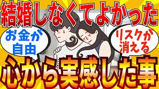 【2ch有益スレ】「やっぱり結婚しなくてよかった！」と思った瞬間教えてｗ【ゆっくり解説】