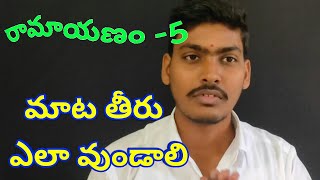 రామాయణం - 5 (రామాయణం నుంచి నేర్చుకోవలసిన విషయాలు)