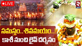 Kasi Siva LIVE Darshan🔴LIVE: కాశీ నుండి శివయ్య ప్రత్యక్ష దర్శనం Varanasi Kumbh Mela | RTV Vizag