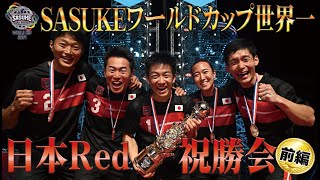 【日本Red 世界一 祝勝会】現役最強の５人 日本RedメンバーがSASUKEワールドカップを振り返る！前編