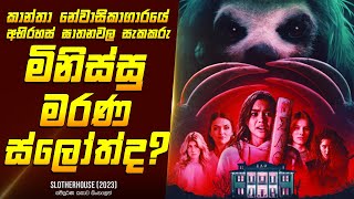 "ස්ලෝතර් හවුස් " චිත්‍රපටයේ කතාව සිංහලෙන් - Movie Review Sinhala | Home Cinema Sinhala