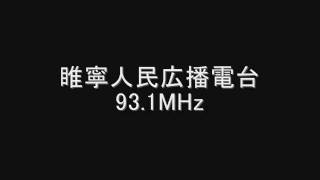 睢寧人民広播電台　93.1MHz　2011年06月　Eスポ受信