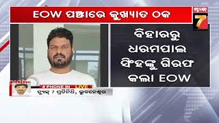 EOW ପଞ୍ଝାରେ କୁଖ୍ୟାତ ଠକ, ସରକାରୀ ଚାକିରୀ ଦେବାକୁ କହି ଠକୁଥିଲା..