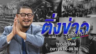 🔴Live ติ่งข่าวสุดสัปดาห์ | หวยอลเวง! ผู้กองเข้ม กับ ยายแหล่ | 26 ม.ค. 68