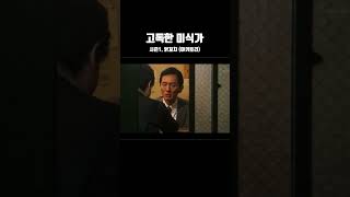 고독한 미식가 시즌1 : 닭꼬치(야키토리) #고독한미식가 #일본예능