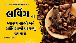 લવિંગ Clove | આરોગ્ય અને ઘરેલું ઉપચાર | Gujarati Life Hacks