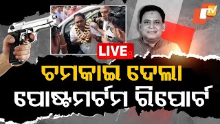 🔴Breaking News | ନବ ଦାସଙ୍କ ପୋଷ୍ଟମର୍ଟମ ରିପୋର୍ଟରେ ସାଙ୍ଘାତିକ ତଥ୍ୟ | Naba Das Murder Case | Odisha | OTV