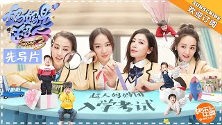 Super Mom S3 Pilot：Alyssa Chia with her two daughters / Huo Siyan with her son【湖南卫视官方频道】