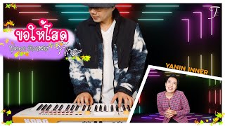 ขอให้โสดทีเถอะ -พุ่มพวง ดวงจันทร์ -YANIN INNER#พุ่มพวงดวงจันทร์ #Yanininner