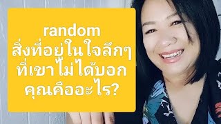 สิ่งที่อยู่ในใจลึกๆที่เขาไม่ได้บอกคุณคืออะไร?ดูดวงส่วนตัว add LINE ได้ที่ nangmai 50#random#tarot