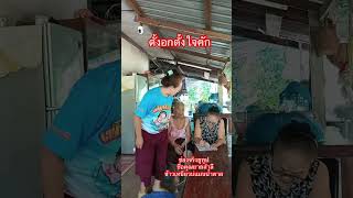 ตั้งอกตั้งใจคัก #คุณยายสายฮา #คลปตลก #แม่ลูกสายฮา #funny #ตลก #คุณยายเพ็ญศรี #คุณยายสำลี